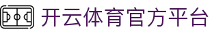 开云体育官方平台|开云体育国际登录 - (中国)阿坝开云体育官方平台实业有限公司欢迎您
